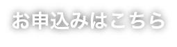 お申込みはこちら